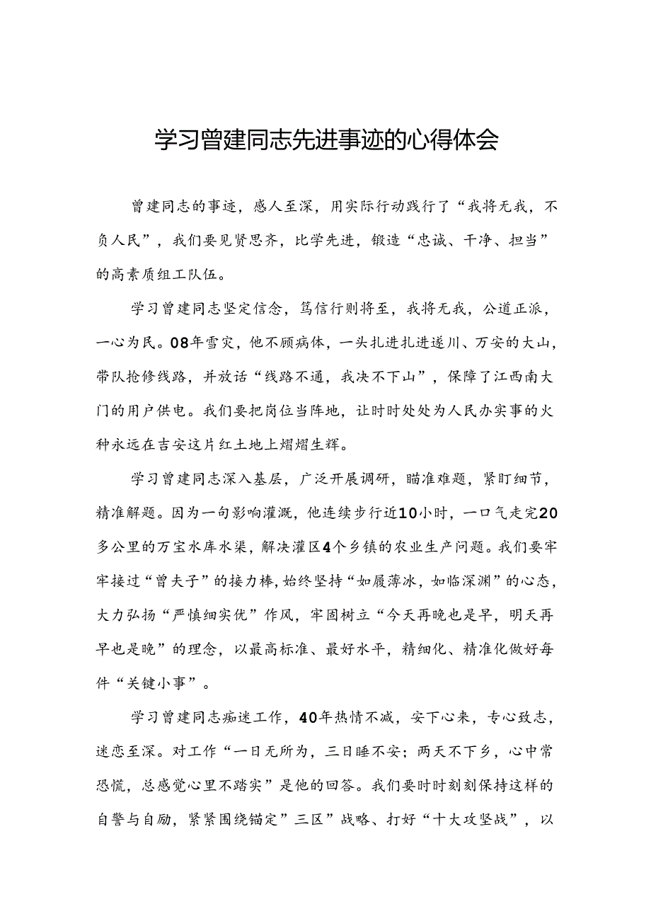 关于学习曾建先进事迹的心得感悟22篇.docx_第1页