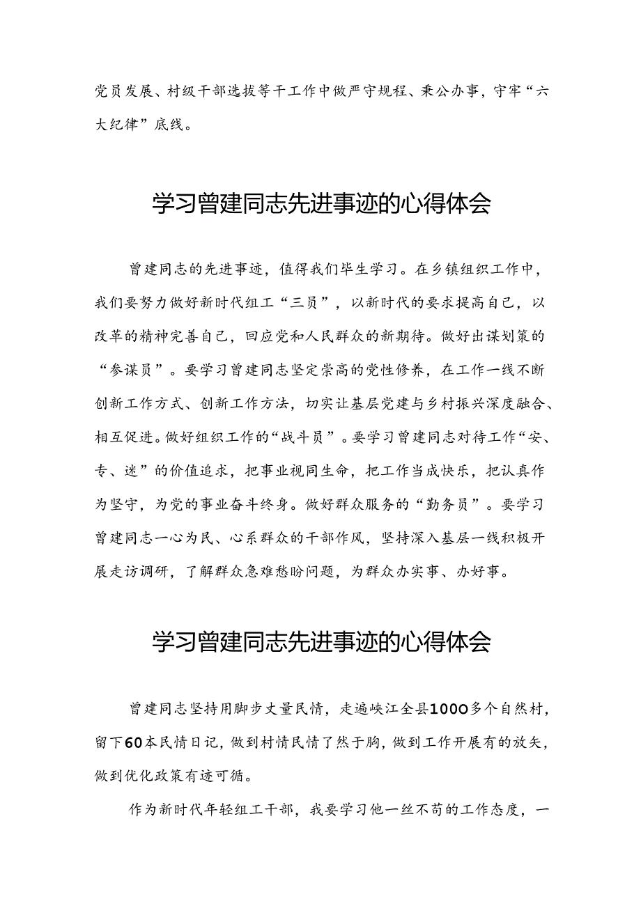 关于学习曾建先进事迹的心得感悟22篇.docx_第3页