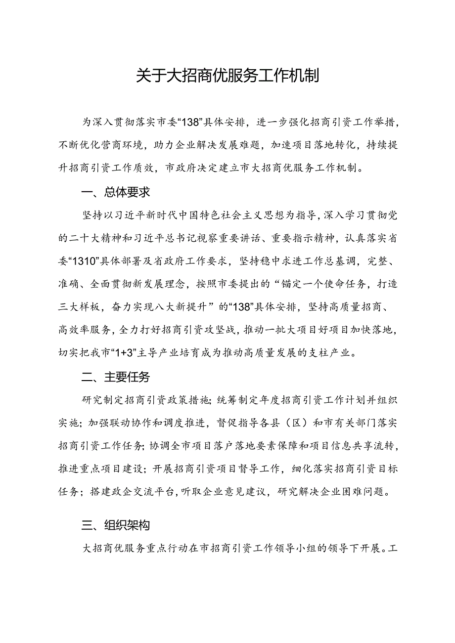 关于大招商优服务工作机制.docx_第1页