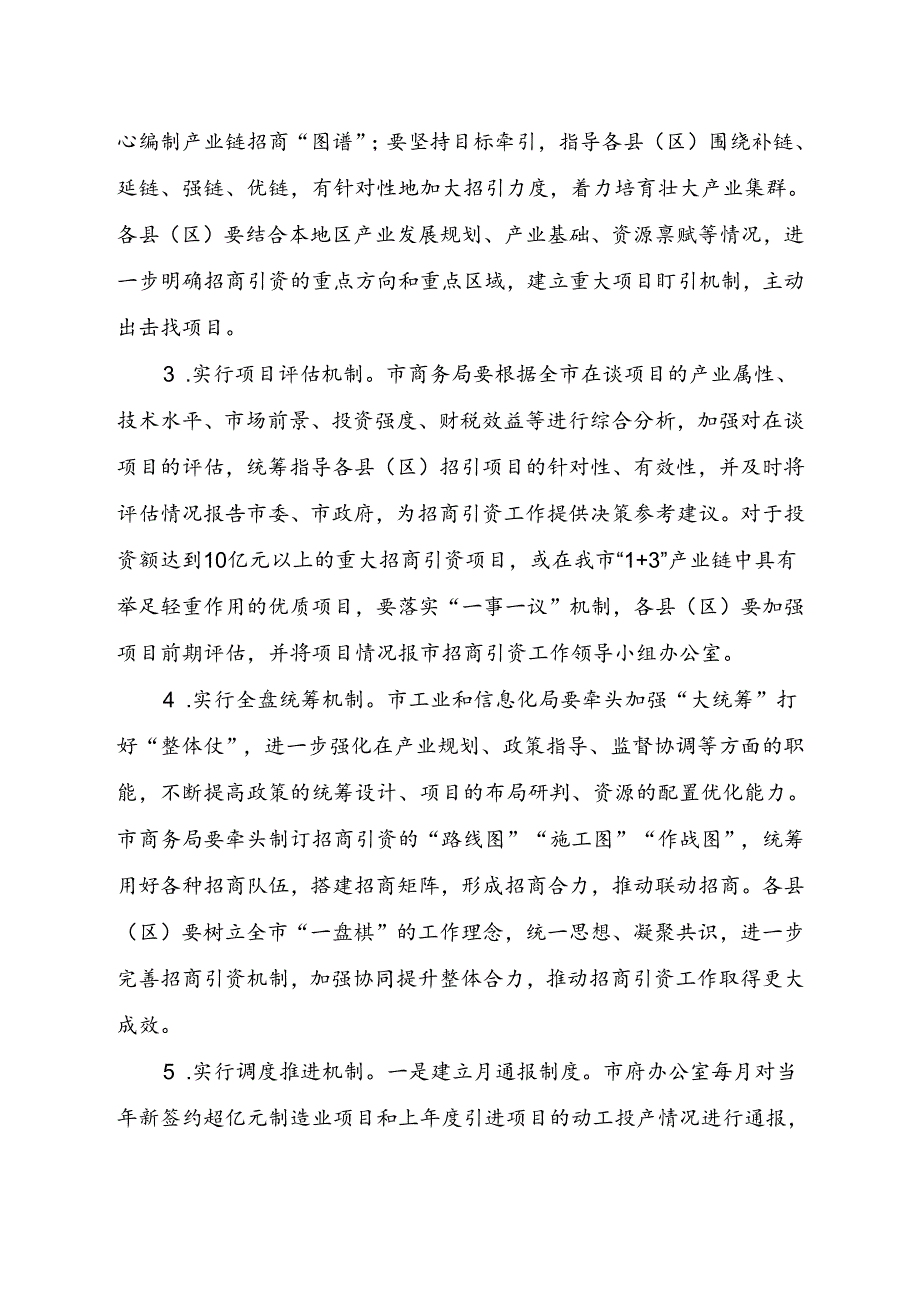 关于大招商优服务工作机制.docx_第3页