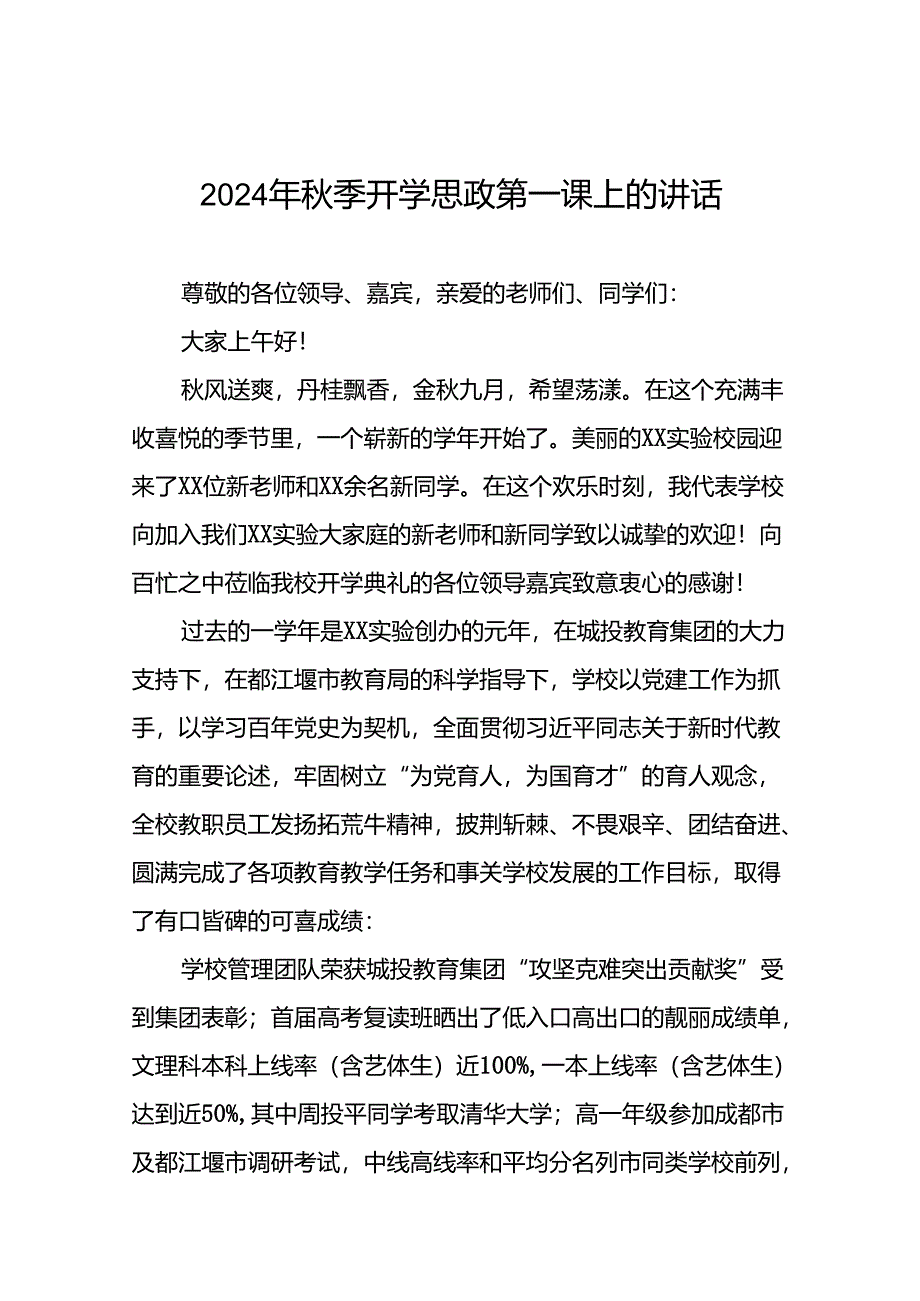 十篇校长关于2024年秋季开学思政第一课讲话发言稿.docx_第1页