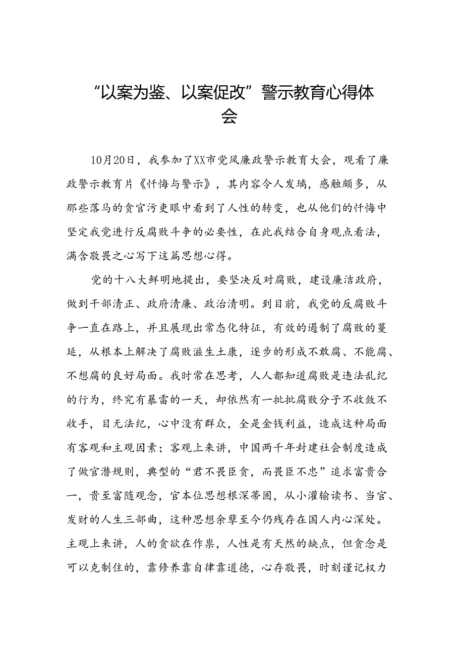 2024年党员干部“以案为鉴、以案促改”警示教育大会优秀心得体会(25篇).docx_第1页