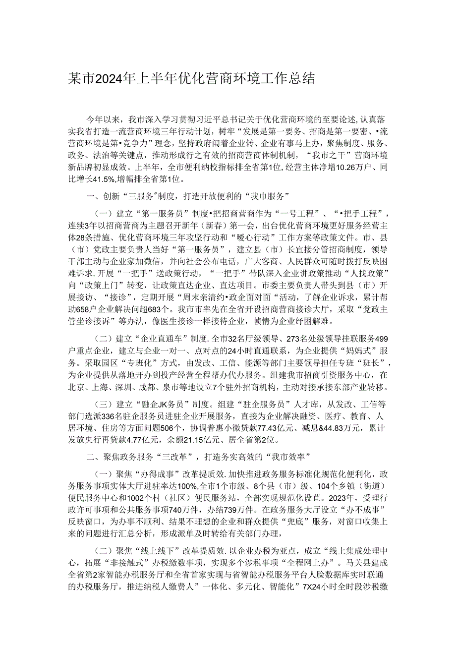 某市2024年上半年优化营商环境工作总结.docx_第1页