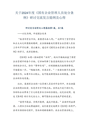 关于2024年度《国有企业管理人员处分条例》研讨交流发言提纲及心得.docx
