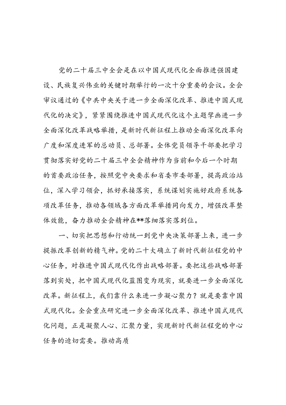 2024年在全市传达学习二十届三中全会精神会议上的讲话.docx_第2页