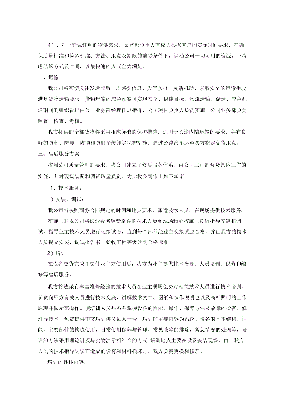 高杆灯、路灯组织供应、运输、售后服务方案.docx_第2页