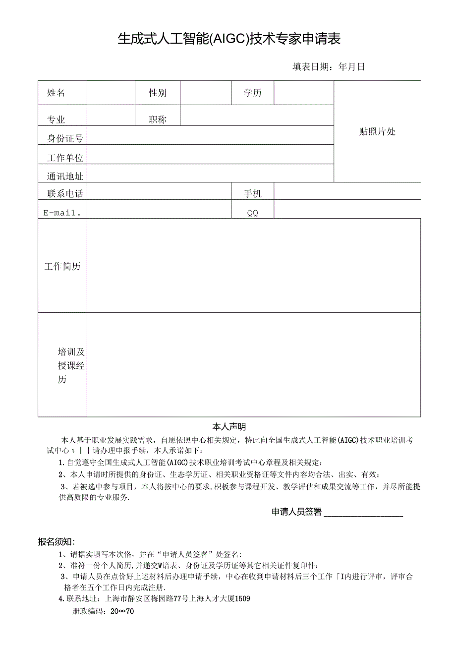 人力资源实务（师资）岗位证书培训考试申请表.docx_第1页