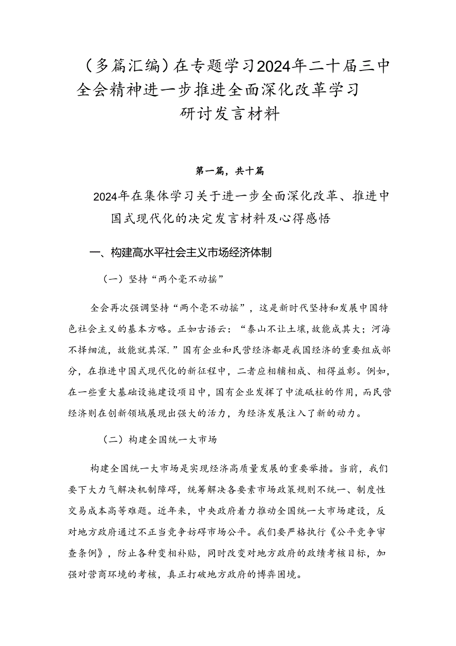 （多篇汇编）在专题学习2024年二十届三中全会精神进一步推进全面深化改革学习研讨发言材料.docx_第1页