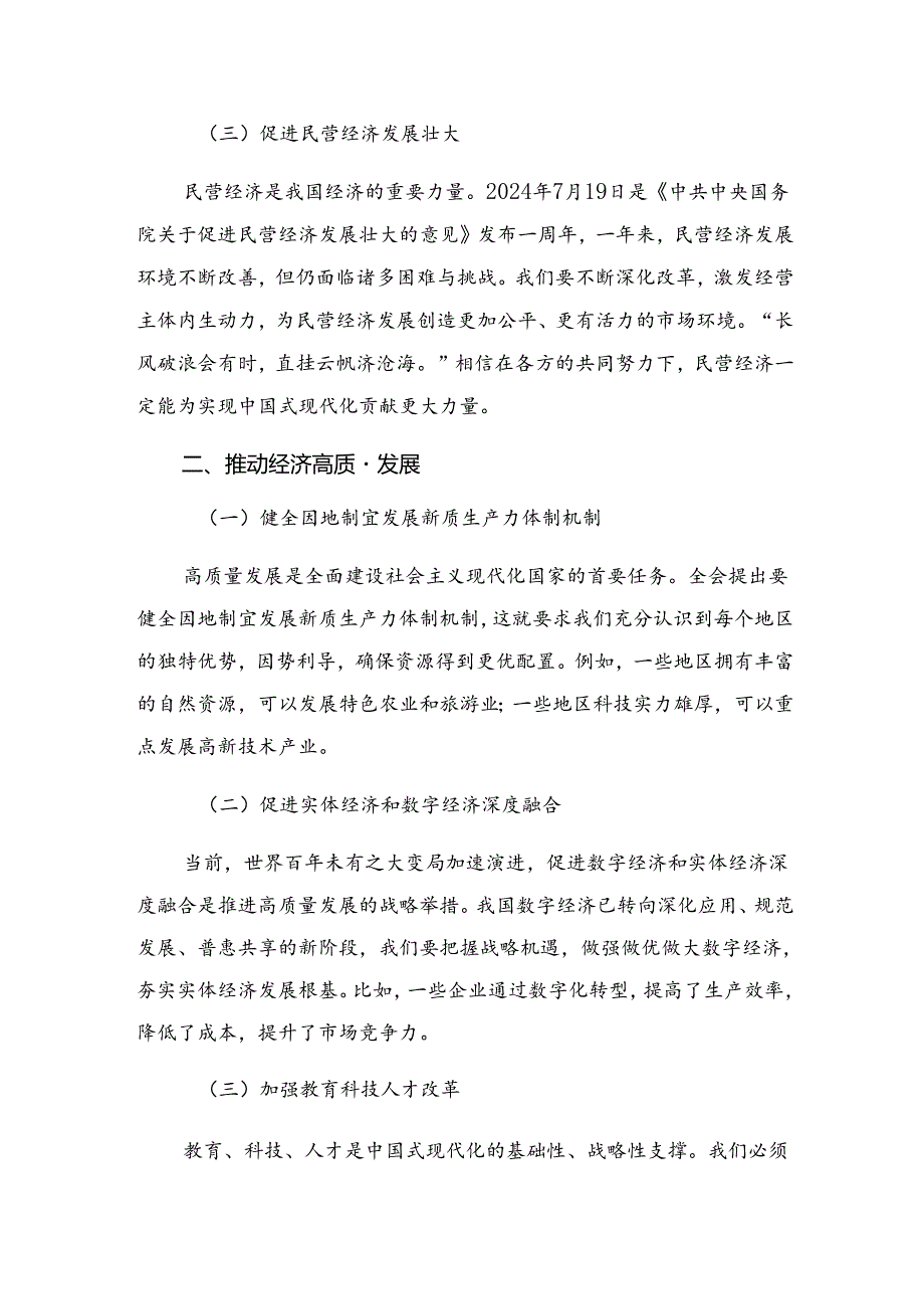 （多篇汇编）在专题学习2024年二十届三中全会精神进一步推进全面深化改革学习研讨发言材料.docx_第2页