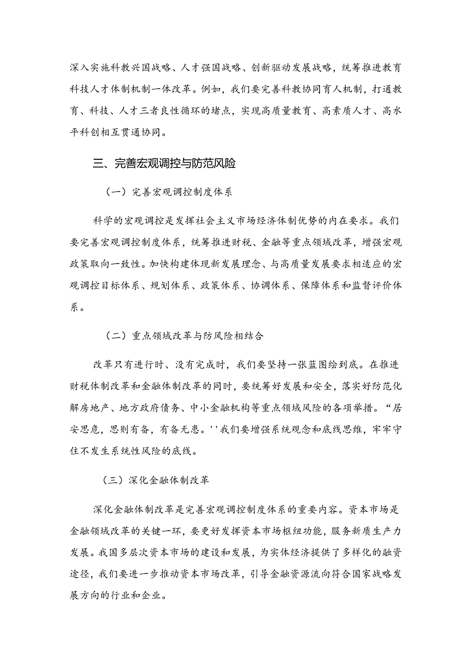 （多篇汇编）在专题学习2024年二十届三中全会精神进一步推进全面深化改革学习研讨发言材料.docx_第3页