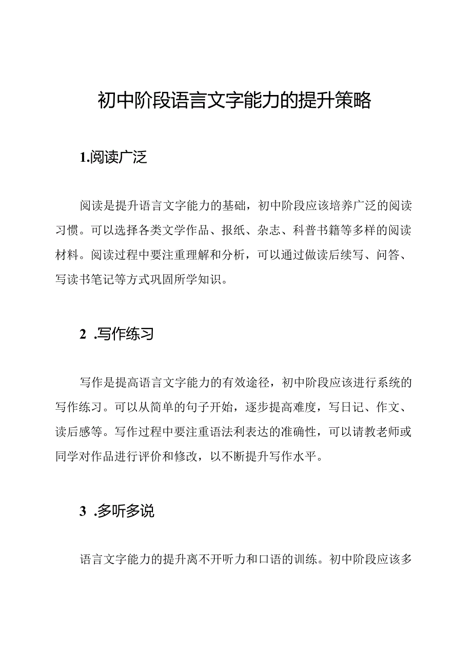 初中阶段语言文字能力的提升策略.docx_第1页