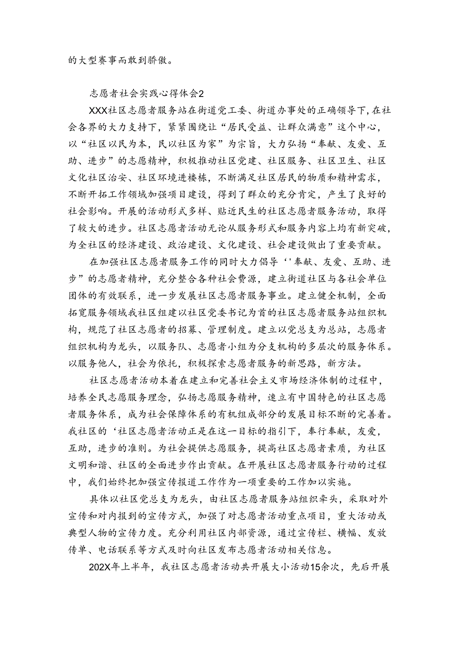 志愿者社会实践心得体会3篇(关于志愿者的社会实践报告范文).docx_第2页