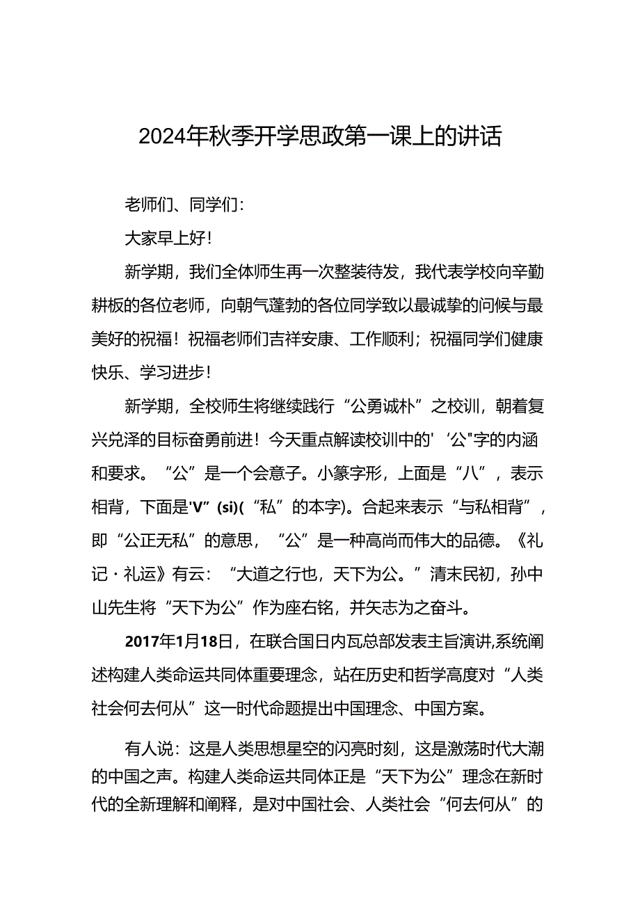 十五篇2024年秋季校长思政课开学第一课讲话稿.docx_第1页