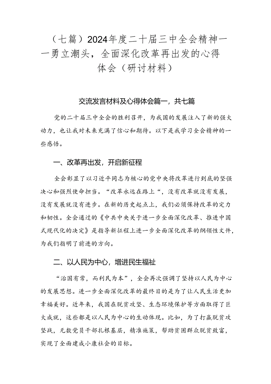 （七篇）2024年度二十届三中全会精神——勇立潮头全面深化改革再出发的心得体会（研讨材料）.docx_第1页