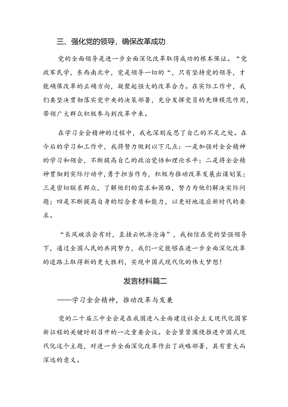 （七篇）2024年度二十届三中全会精神——勇立潮头全面深化改革再出发的心得体会（研讨材料）.docx_第2页