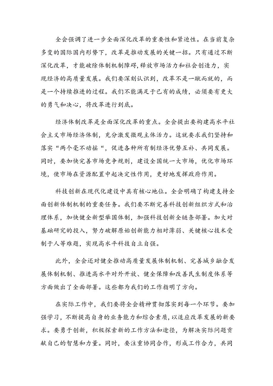 （七篇）2024年度二十届三中全会精神——勇立潮头全面深化改革再出发的心得体会（研讨材料）.docx_第3页