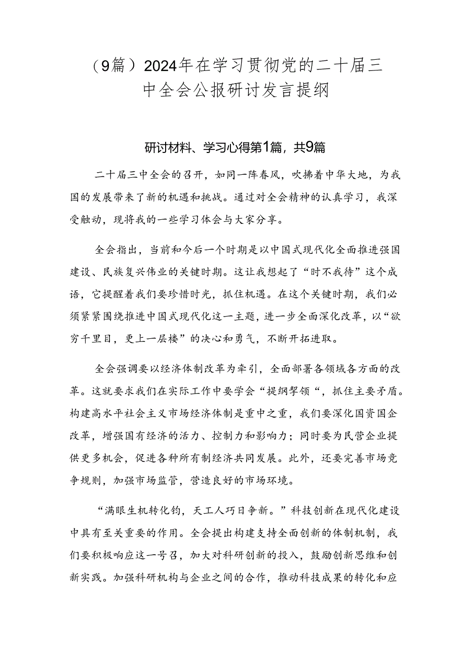 （9篇）2024年在学习贯彻党的二十届三中全会公报研讨发言提纲.docx_第1页