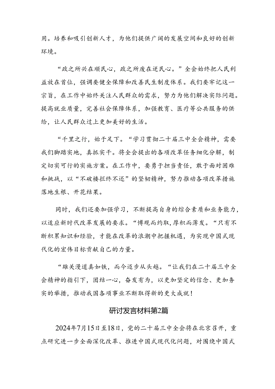 （9篇）2024年在学习贯彻党的二十届三中全会公报研讨发言提纲.docx_第2页