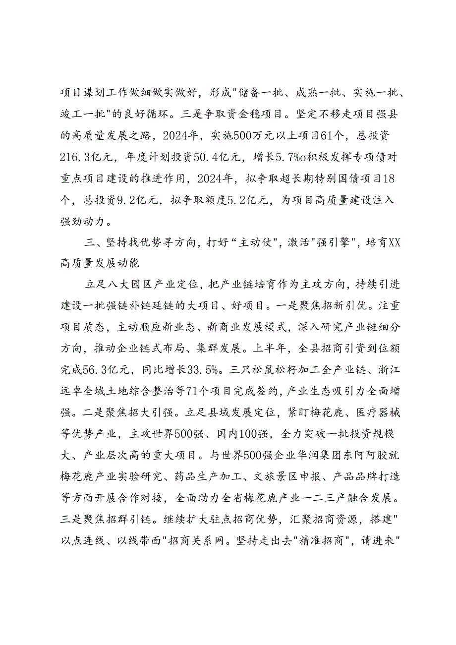 3篇 县委书记在2024年县域经济高质量发展暨县（市、区）党委书记年中座谈会上的汇报发言.docx_第3页