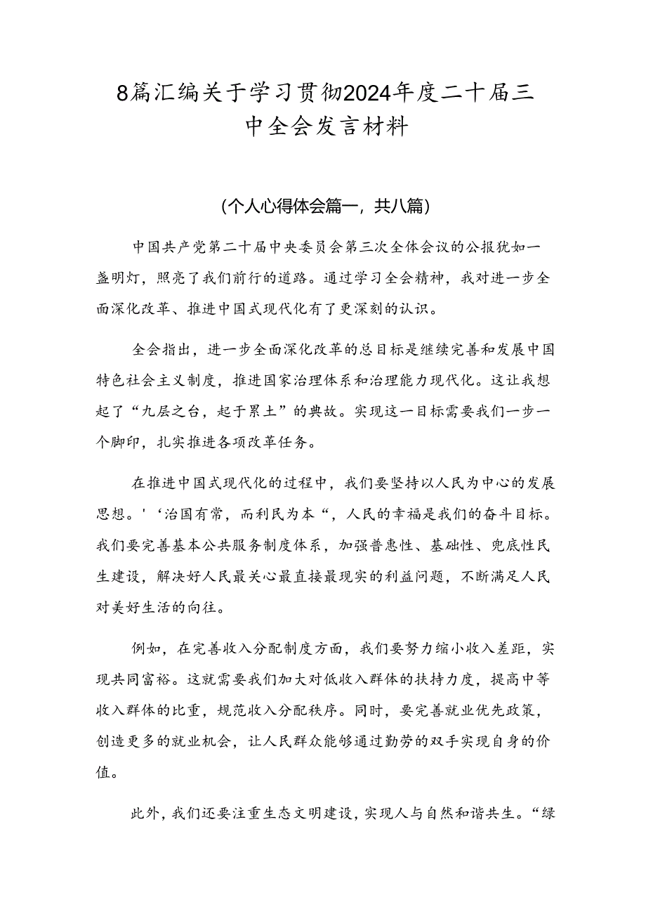 8篇汇编关于学习贯彻2024年度二十届三中全会发言材料.docx_第1页