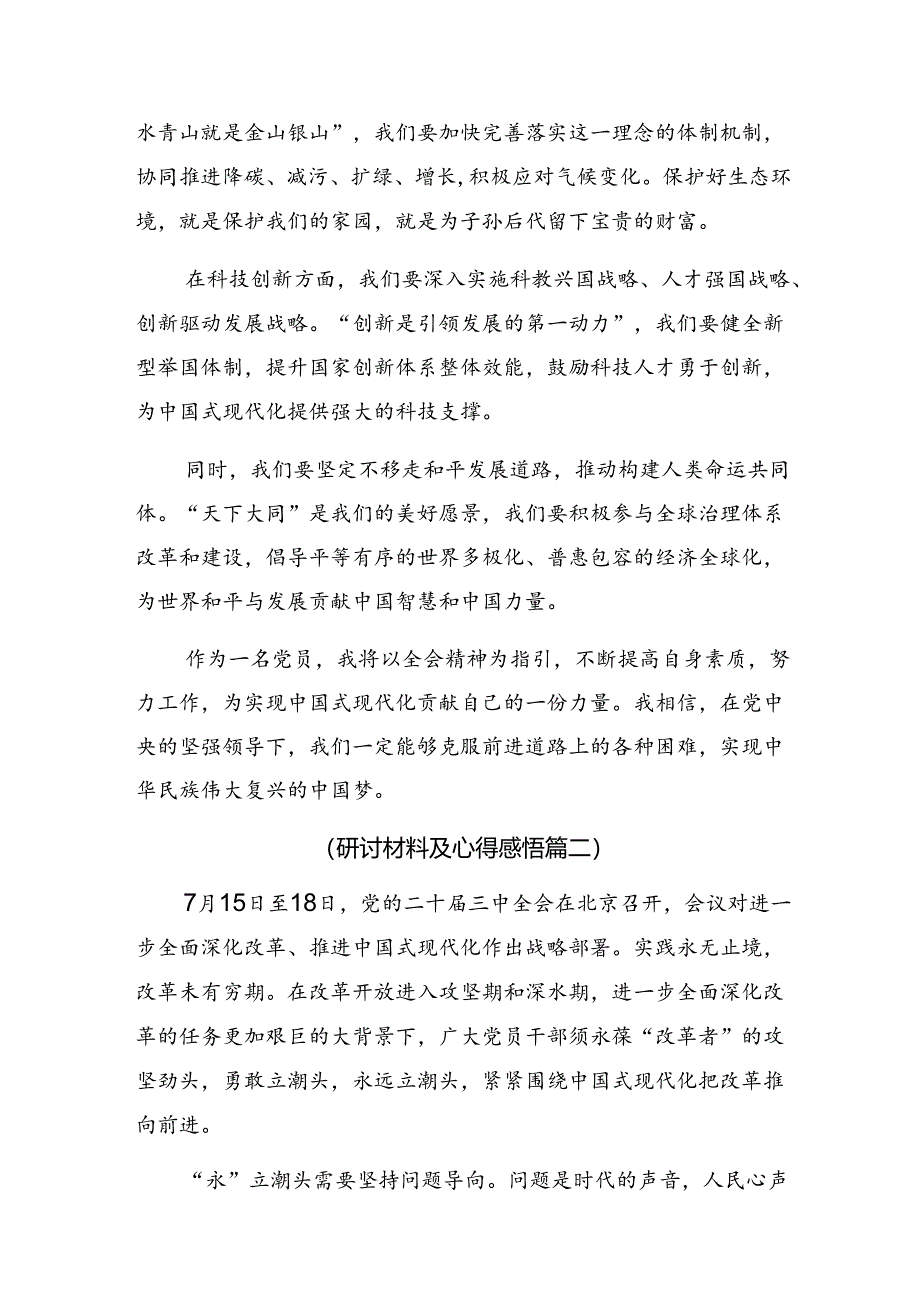 8篇汇编关于学习贯彻2024年度二十届三中全会发言材料.docx_第2页