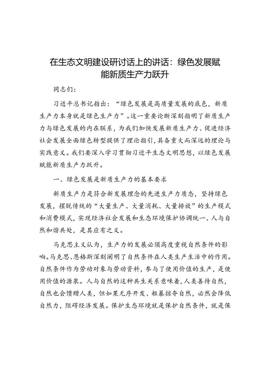 在生态文明建设研讨话上的讲话：绿色发展赋能新质生产力跃升.docx_第1页