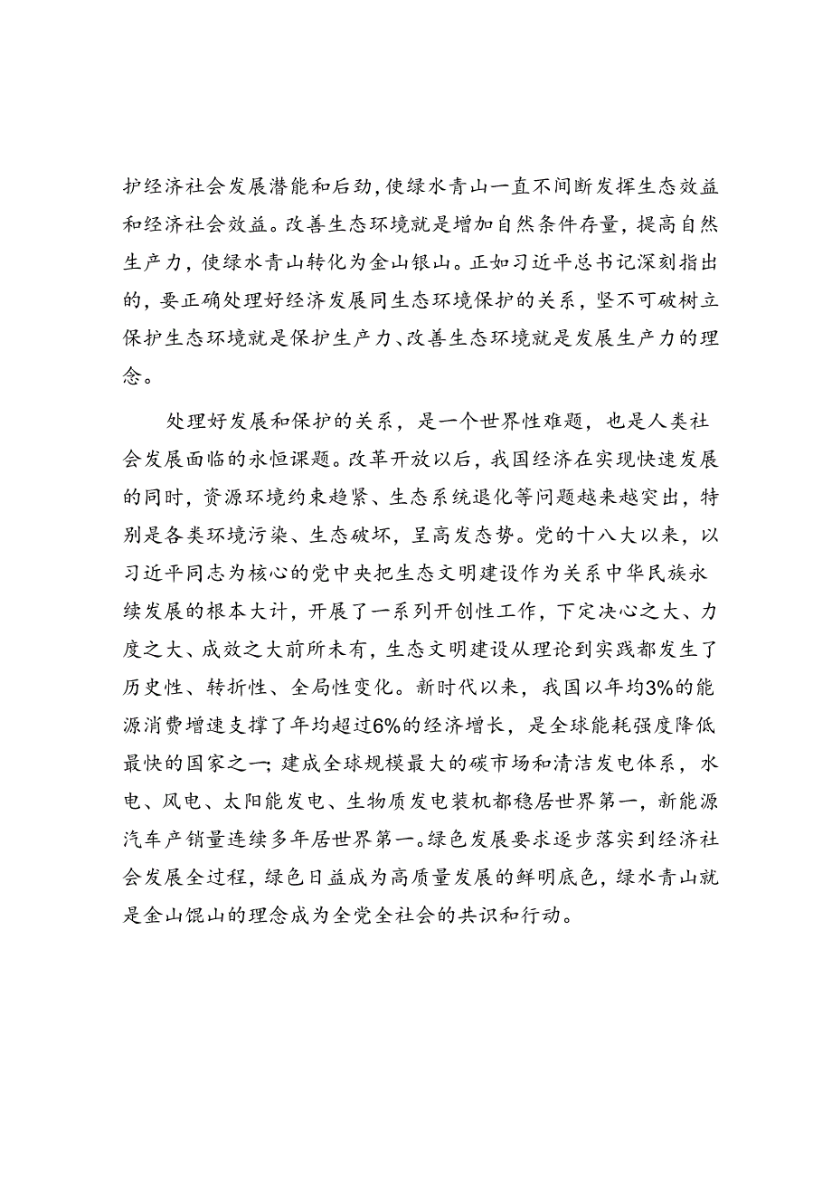 在生态文明建设研讨话上的讲话：绿色发展赋能新质生产力跃升.docx_第2页