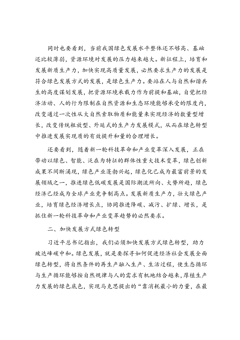 在生态文明建设研讨话上的讲话：绿色发展赋能新质生产力跃升.docx_第3页