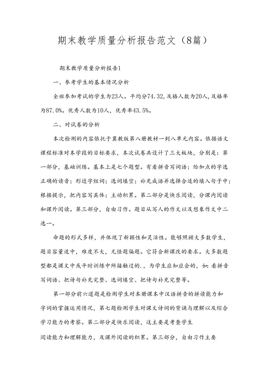 期末教学质量分析报告范文（8篇）.docx_第1页