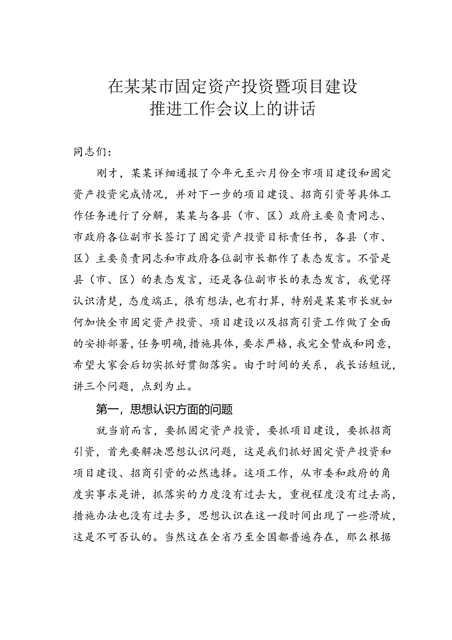 在某某市固定资产投资暨项目建设推进工作会议上的讲话.docx_第1页