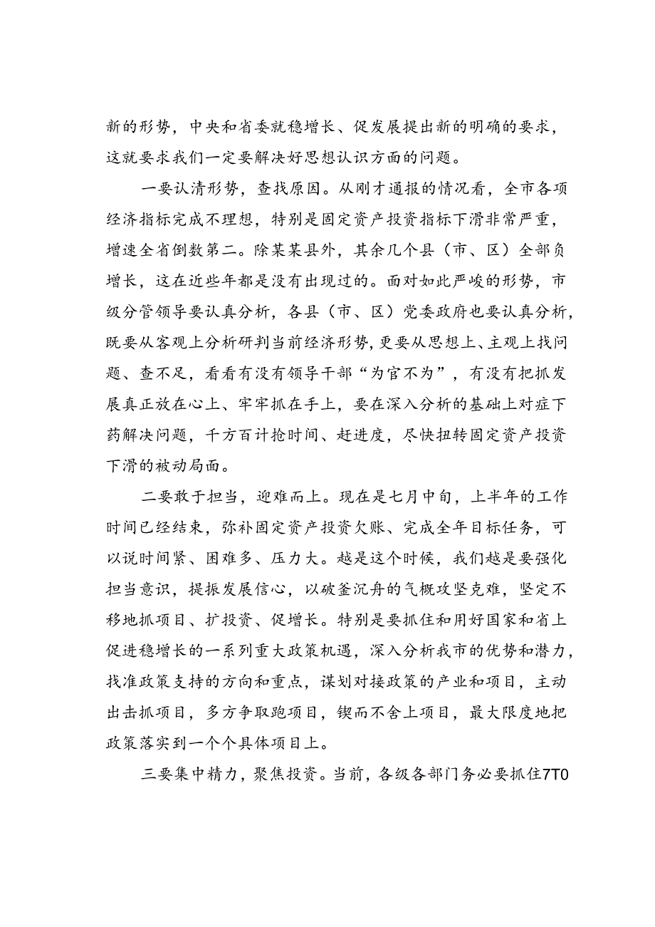 在某某市固定资产投资暨项目建设推进工作会议上的讲话.docx_第2页