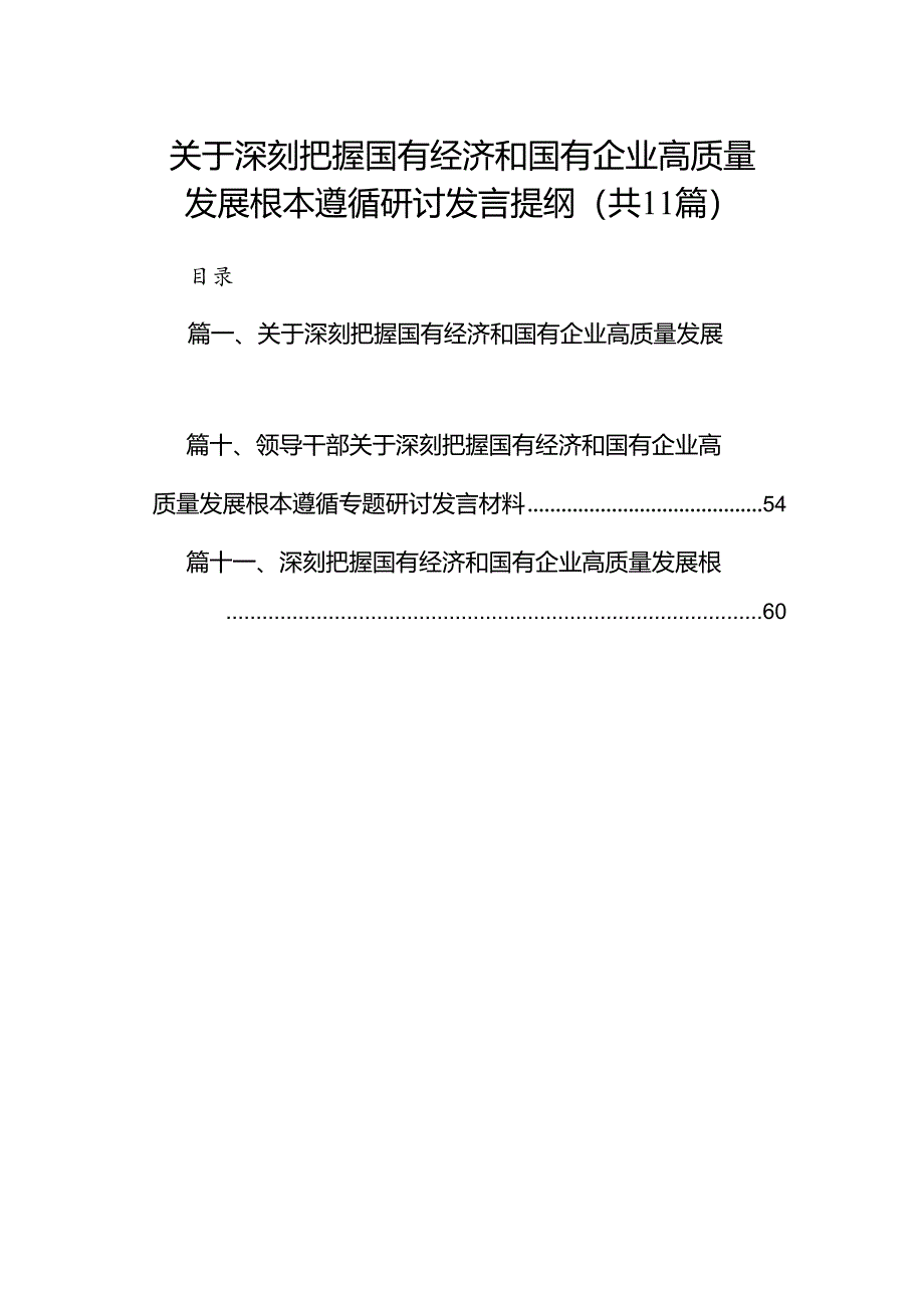 关于深刻把握国有经济和国有企业高质量发展根本遵循研讨发言提纲11篇（精选版）.docx_第1页