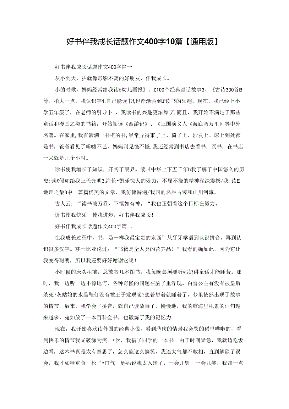 好书伴我成长话题作文400字10篇【通用版】.docx_第1页