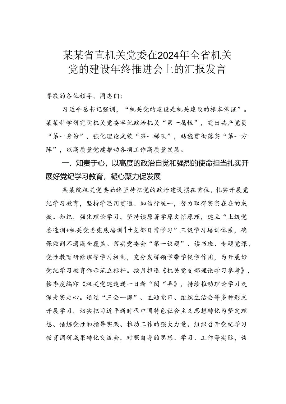 某某省直机关党委在2024年全省机关党的建设年终推进会上的汇报发言.docx_第1页