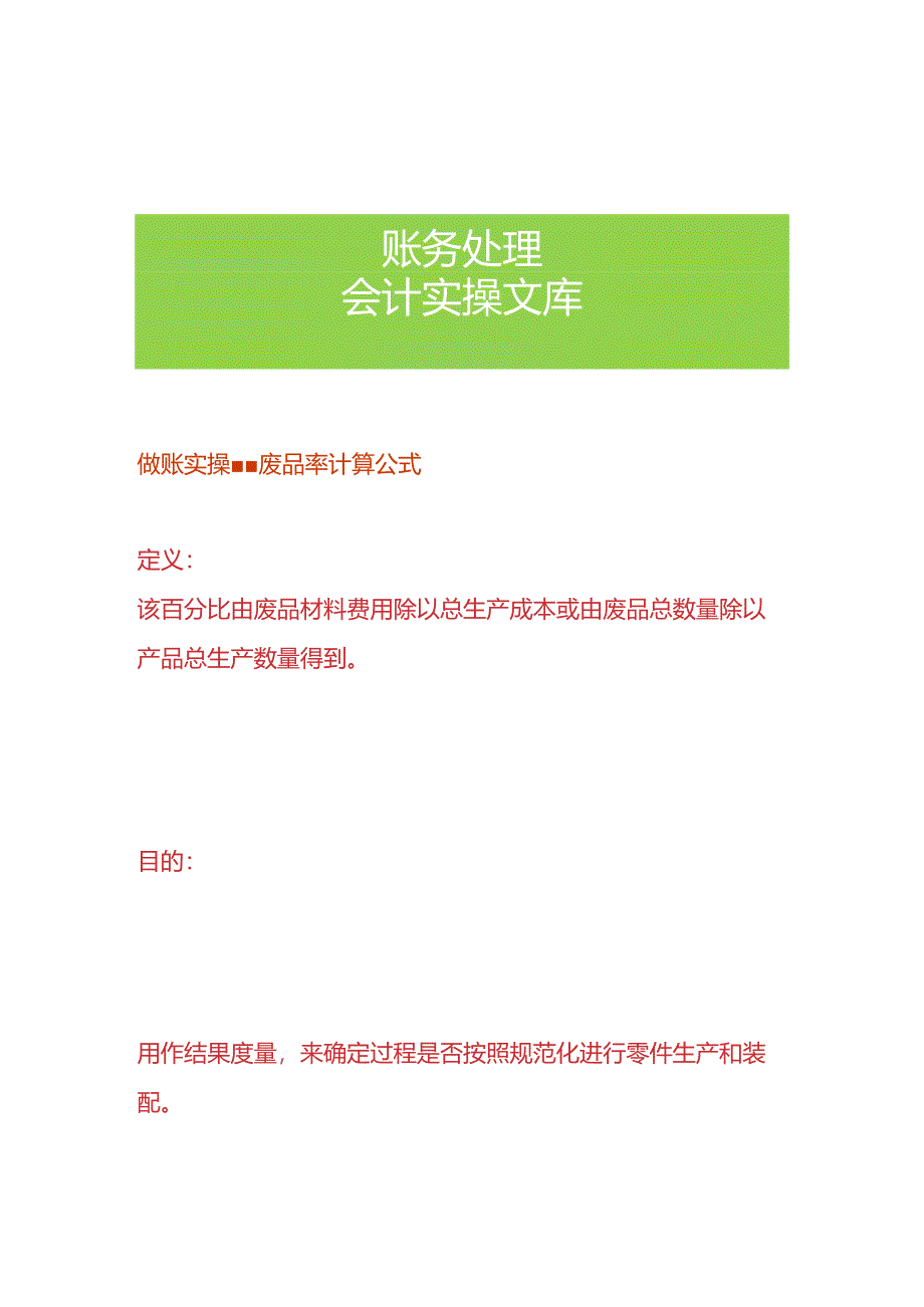 做账实操-废品率计算公式.docx_第1页