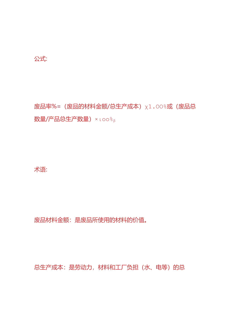 做账实操-废品率计算公式.docx_第2页