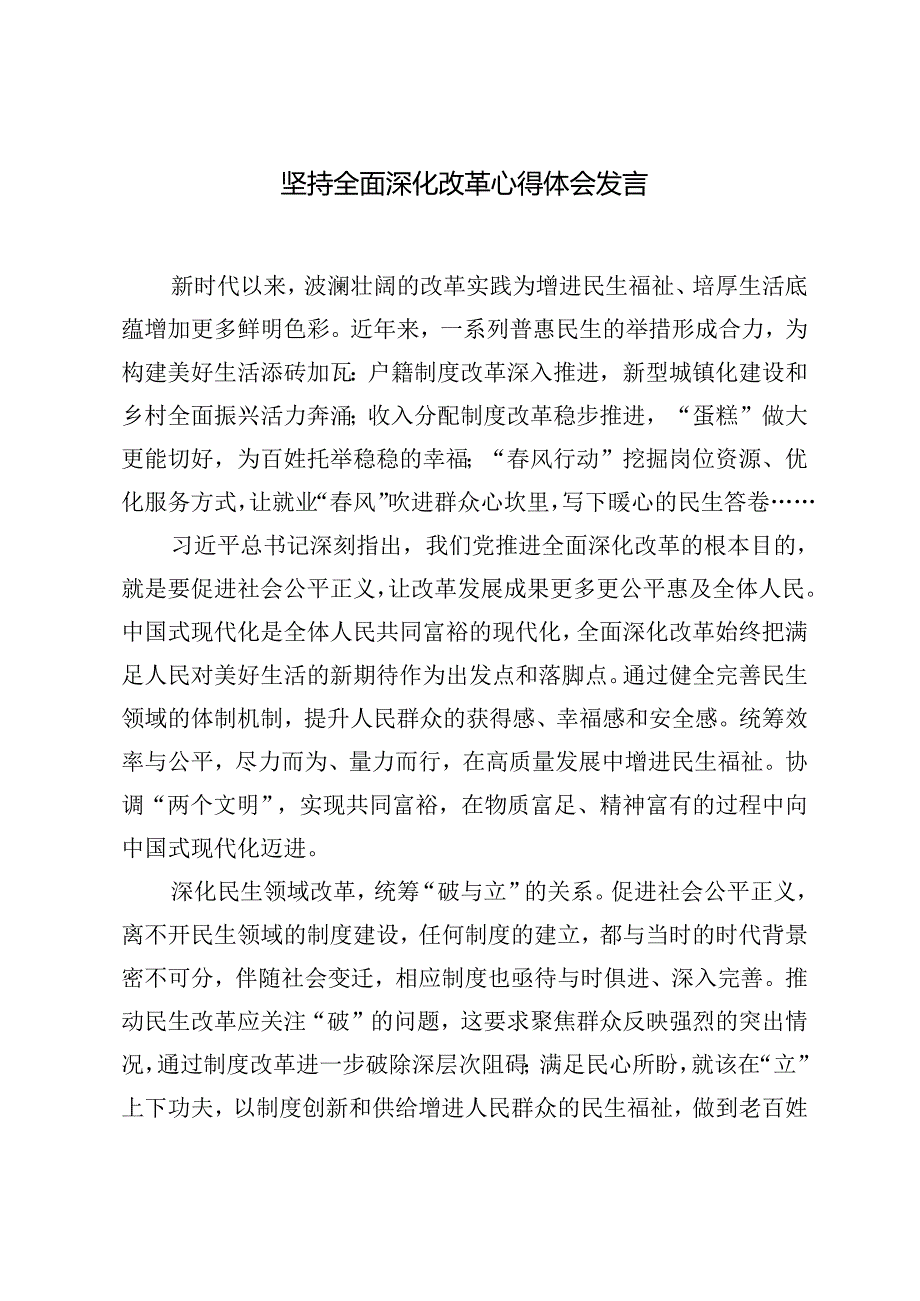 2024年坚持全面深化改革心得体会发言+专题党课：以深化改革激发农业农村发展活力奋力绘就乡村振兴新画卷.docx_第1页