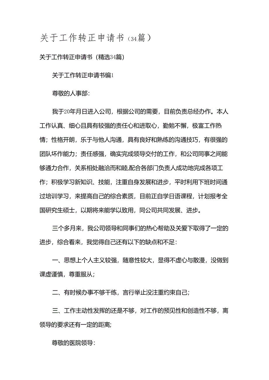 关于工作转正申请书（34篇）.docx_第1页