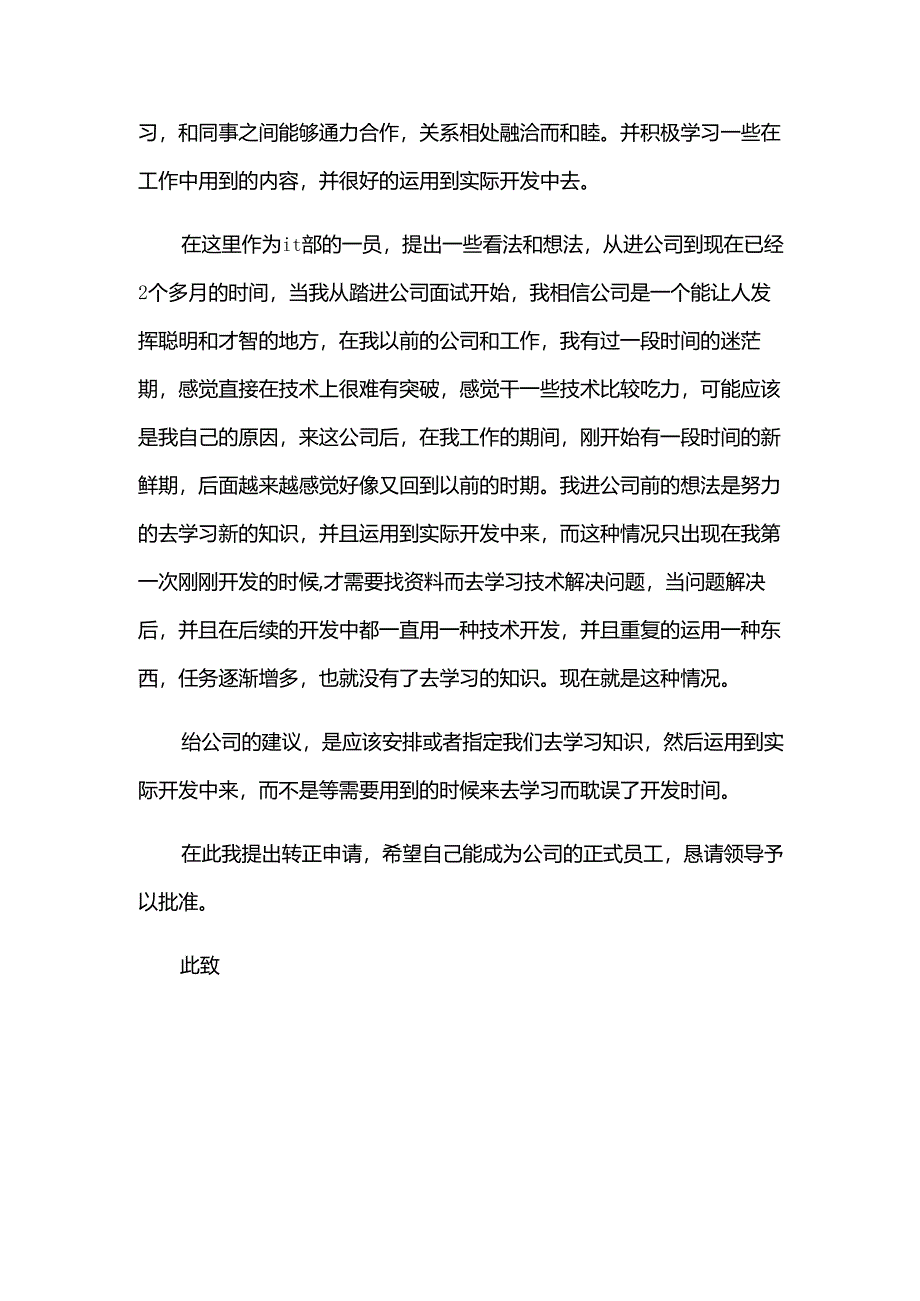 关于工作转正申请书（34篇）.docx_第3页