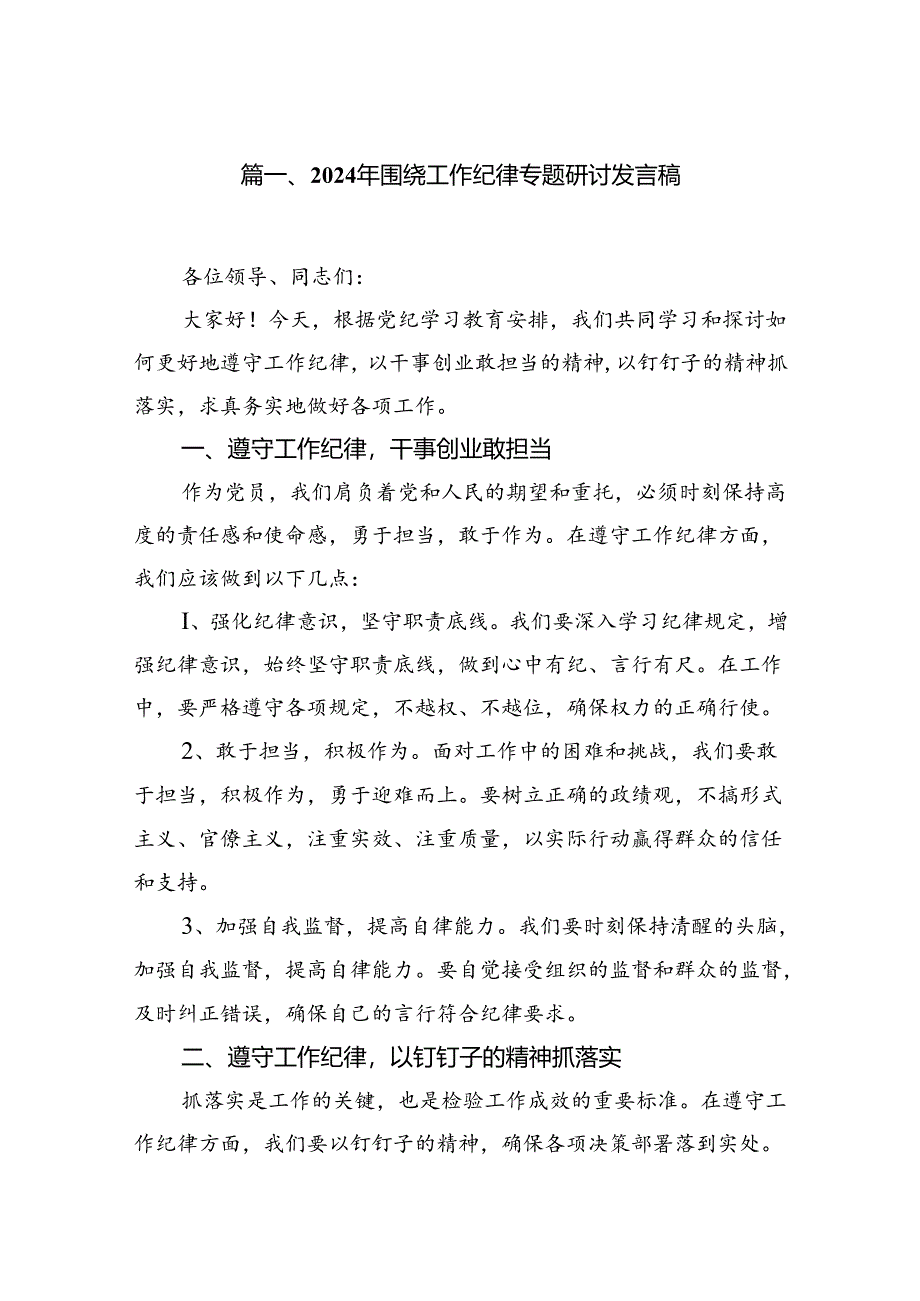 2024理论中心组关于“工作纪律”专题研讨发言14篇（精选）.docx_第2页