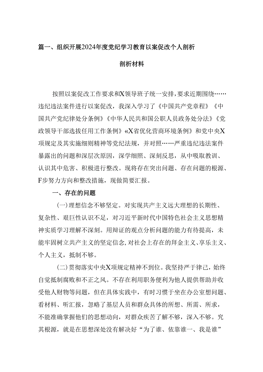 组织开展2024年度党纪学习教育以案促改个人剖析剖析材料范文9篇供参考.docx_第2页