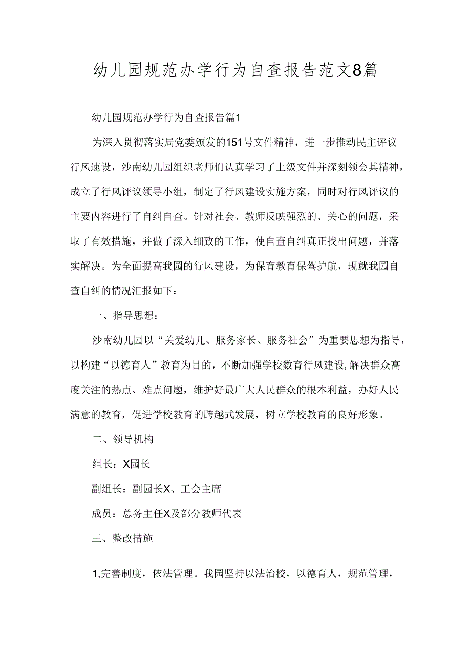 幼儿园规范办学行为自查报告范文8篇.docx_第1页