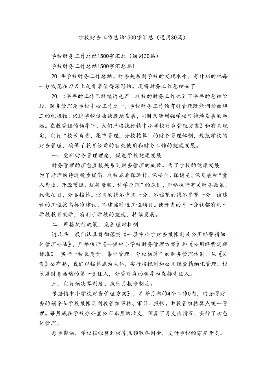 学校财务工作总结1500字汇总（通用30篇）.docx_第1页