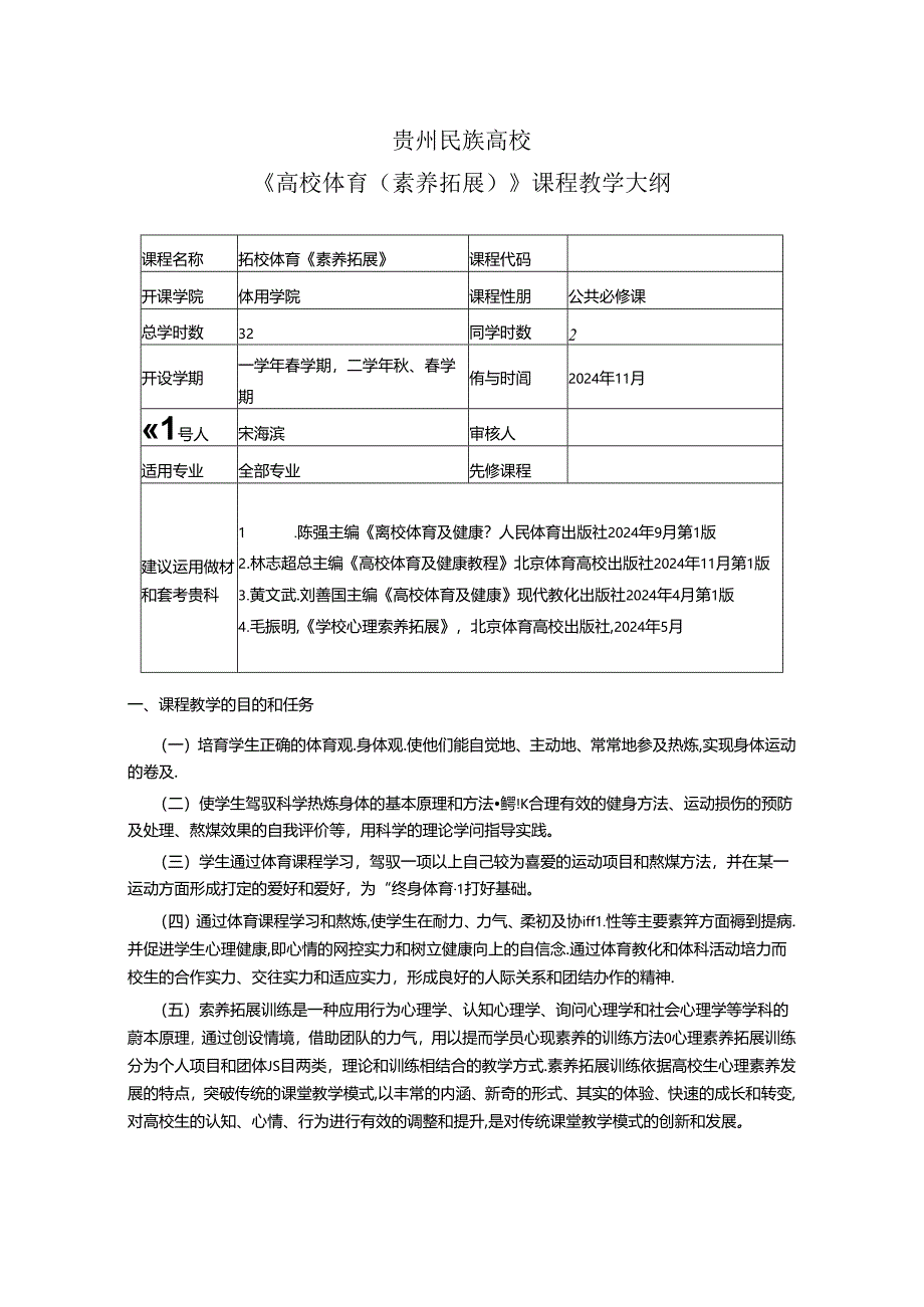 2024年素质拓展教学大纲讲解.docx_第1页