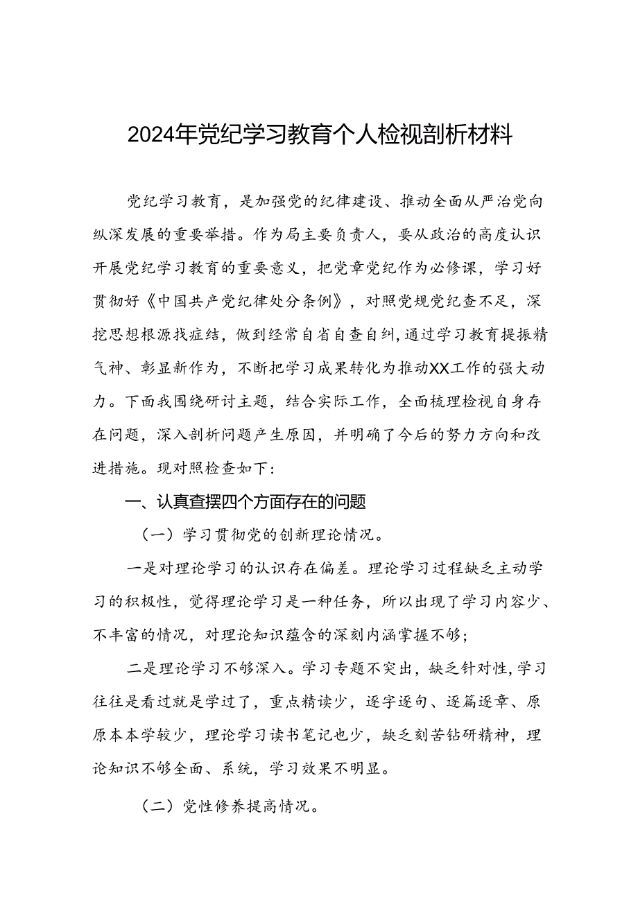 12篇关于2024年党纪学习教育民主生活会问题对照检查材料.docx_第1页