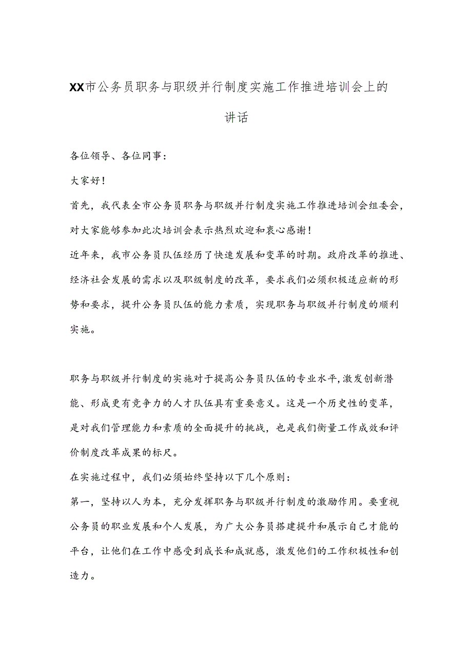 XX市公务员职务与职级并行制度实施工作推进培训会上的讲话.docx_第1页