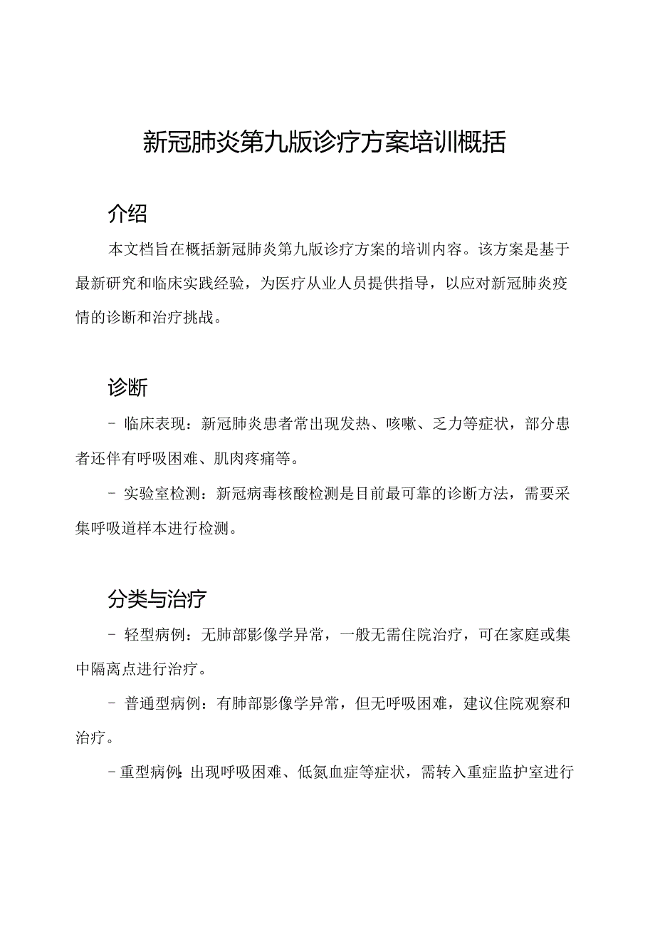 新冠肺炎第九版诊疗方案培训概括.docx_第1页