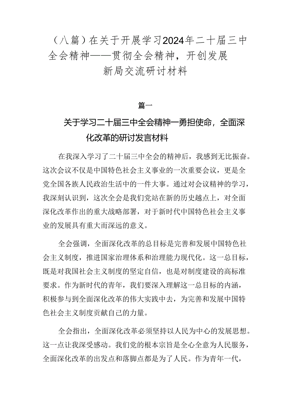 （八篇）在关于开展学习2024年二十届三中全会精神——贯彻全会精神开创发展新局交流研讨材料.docx_第1页