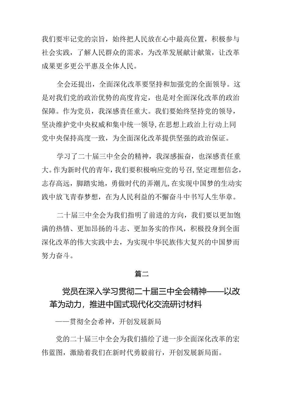 （八篇）在关于开展学习2024年二十届三中全会精神——贯彻全会精神开创发展新局交流研讨材料.docx_第2页