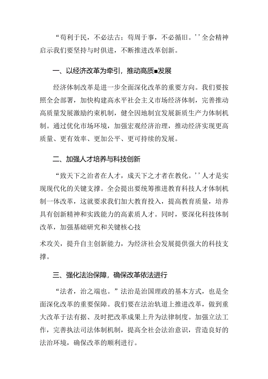 （八篇）在关于开展学习2024年二十届三中全会精神——贯彻全会精神开创发展新局交流研讨材料.docx_第3页